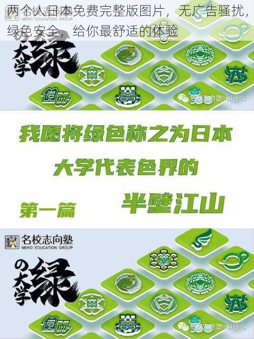 两个人日本免费完整版图片,无广告骚扰,绿色安全,给你最舒适的体验