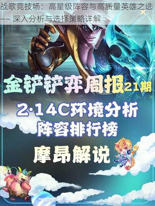 战歌竞技场:高星级阵容与高质量英雄之选 —— 深入分析与选择策略详解