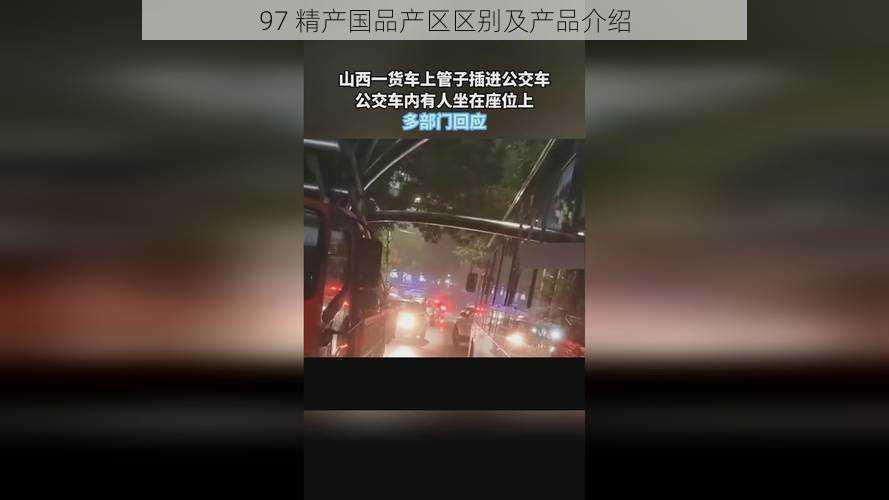 97 精产国品产区区别及产品介绍
