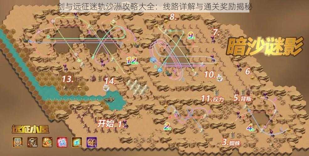 剑与远征迷轨沙洲攻略大全:线路详解与通关奖励揭秘