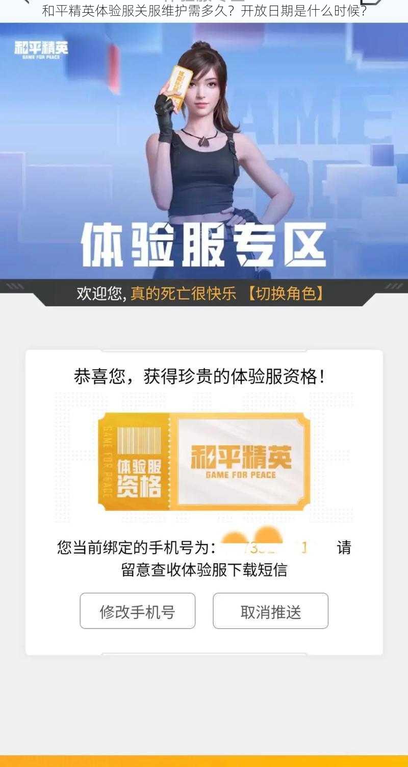 和平精英体验服关服维护需多久?开放日期是什么时候?
