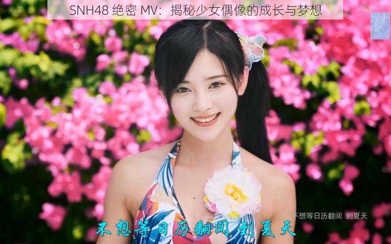 SNH48 绝密 MV:揭秘少女偶像的成长与梦想