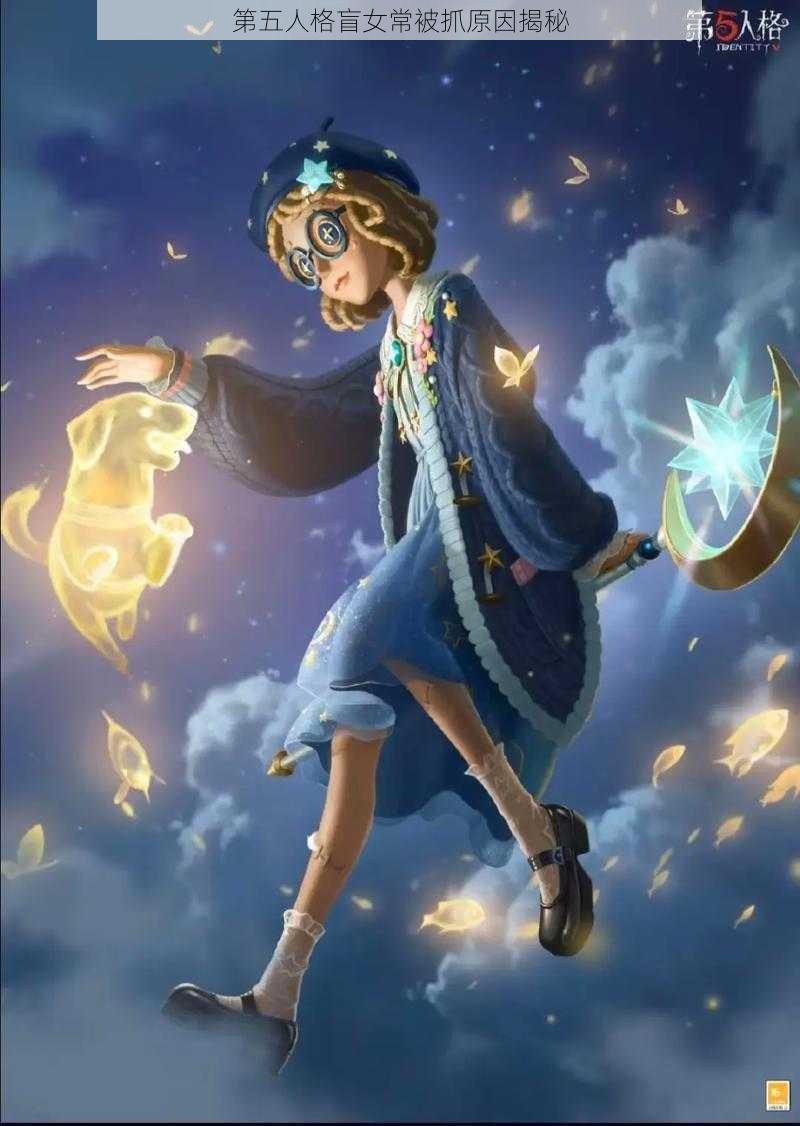 第五人格盲女常被抓原因揭秘