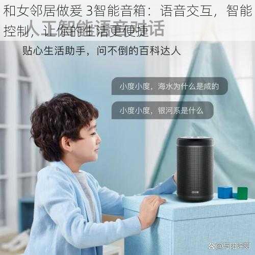 和女邻居做爰 3智能音箱:语音交互,智能控制,让你的生活更便捷