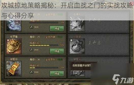 攻城掠地策略揭秘：开启血战之门的实战攻略与心得分享