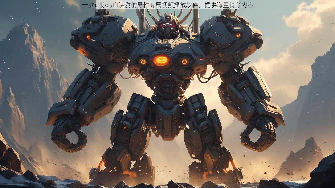 一款让你热血沸腾的男性专属视频播放软件,提供海量精彩内容