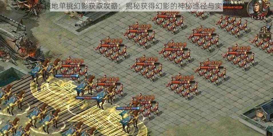 攻城掠地单挑幻影获取攻略:揭秘获得幻影的神秘途径与实战技巧