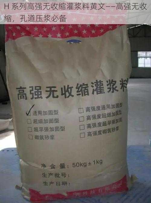 H 系列高强无收缩灌浆料黄文——高强无收缩,孔道压浆必备