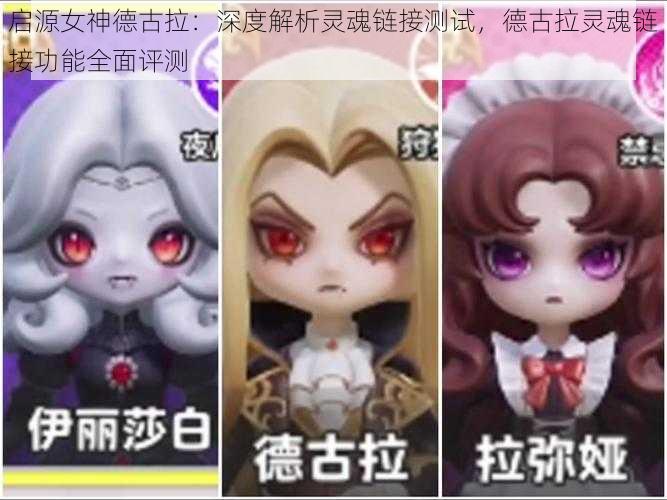 启源女神德古拉:深度解析灵魂链接测试,德古拉灵魂链接功能全面评测