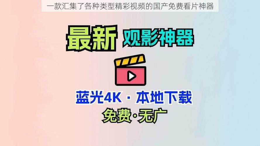 一款汇集了各种类型精彩视频的国产免费看片神器