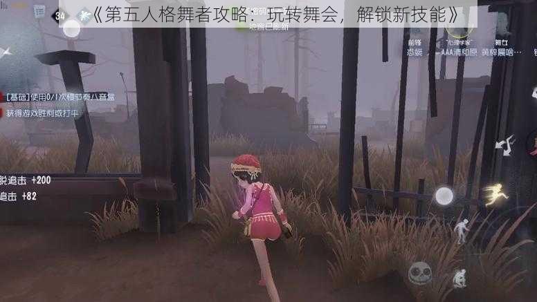 《第五人格舞者攻略:玩转舞会,解锁新技能》