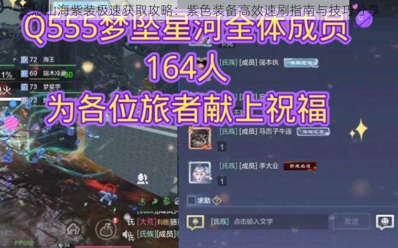 妄想山海紫装极速获取攻略:紫色装备高效速刷指南与技巧分享