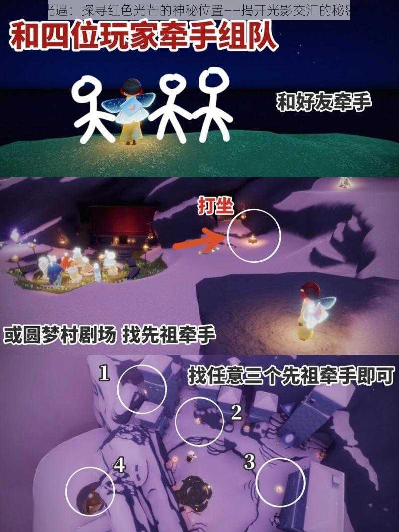 光遇:探寻红色光芒的神秘位置——揭开光影交汇的秘密