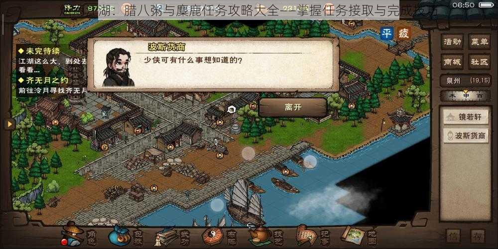 烟雨江湖:腊八粥与麋鹿任务攻略大全——掌握任务接取与完成技巧