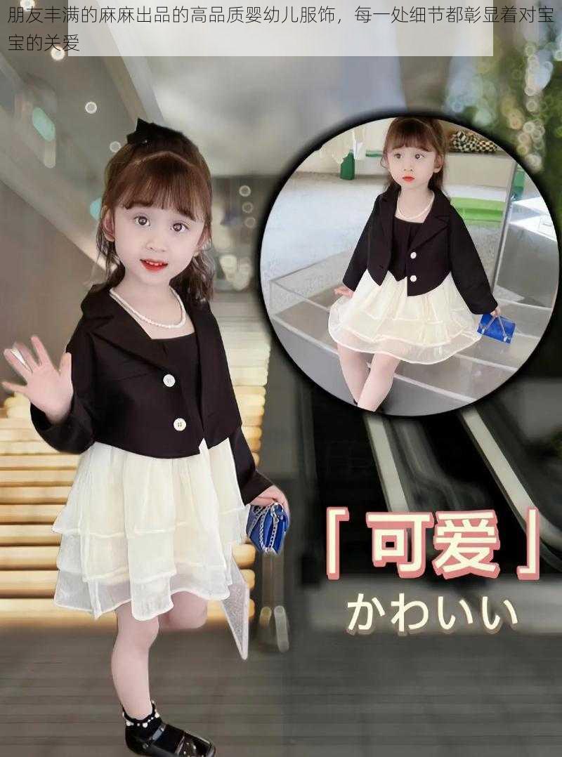 朋友丰满的麻麻出品的高品质婴幼儿服饰,每一处细节都彰显着对宝宝的关爱