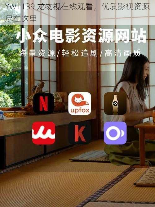 YW1139 龙物视在线观看,优质影视资源尽在这里