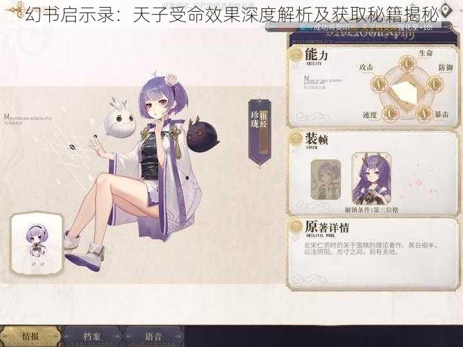 幻书启示录:天子受命效果深度解析及获取秘籍揭秘