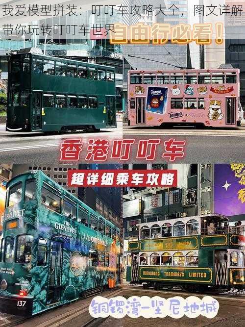 我爱模型拼装:叮叮车攻略大全,图文详解带你玩转叮叮车世界