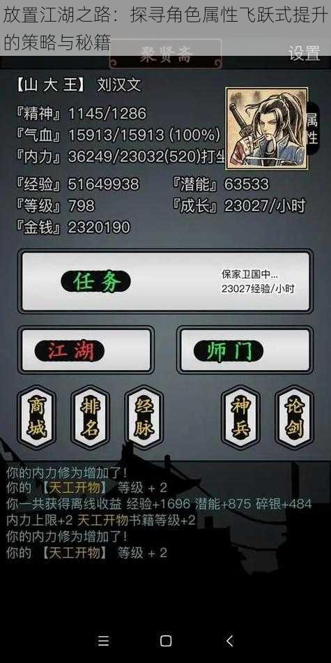 放置江湖之路:探寻角色属性飞跃式提升的策略与秘籍