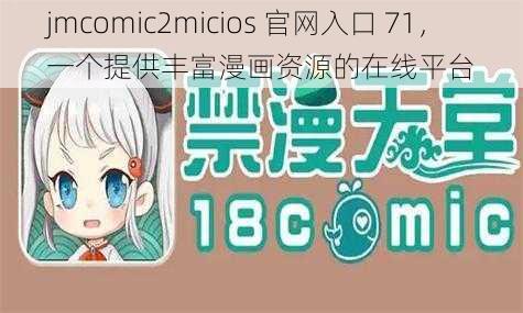 jmcomic2micios 官网入口 71,一个提供丰富漫画资源的在线平台