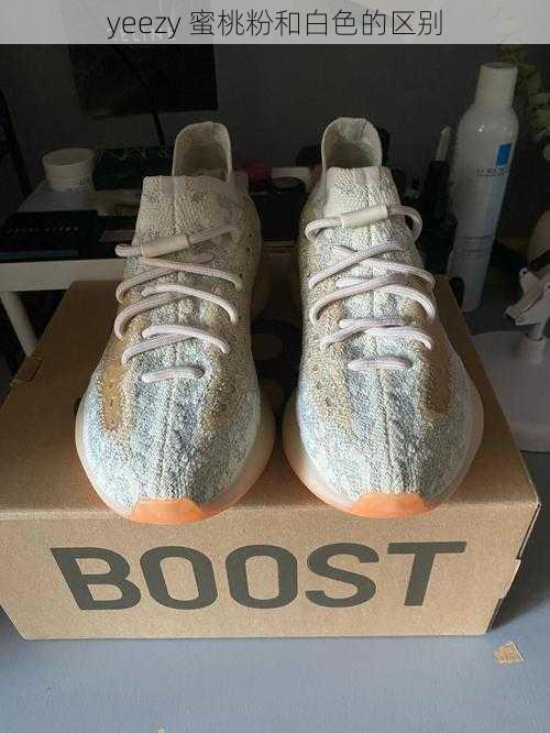 yeezy 蜜桃粉和白色的区别