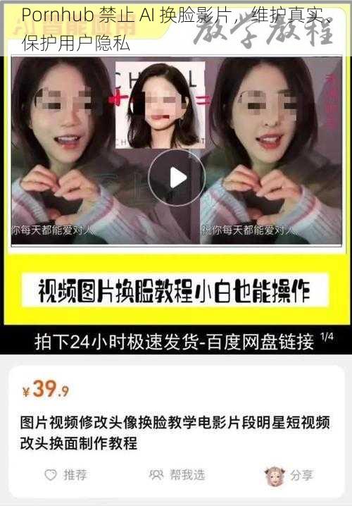 Pornhub 禁止 AI 换脸影片,维护真实、保护用户隐私