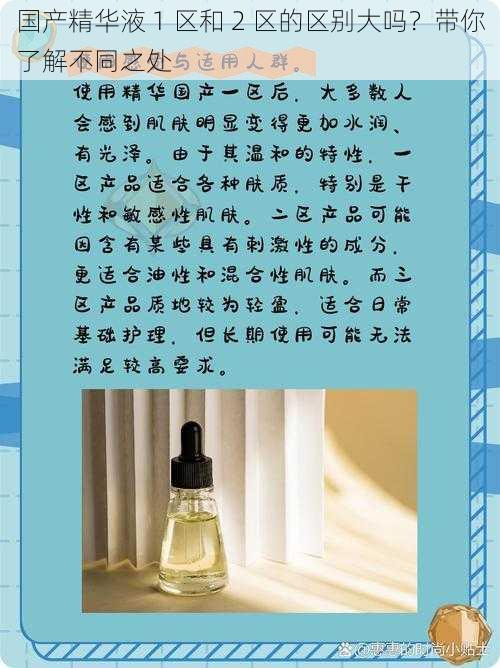国产精华液 1 区和 2 区的区别大吗？带你了解不同之处