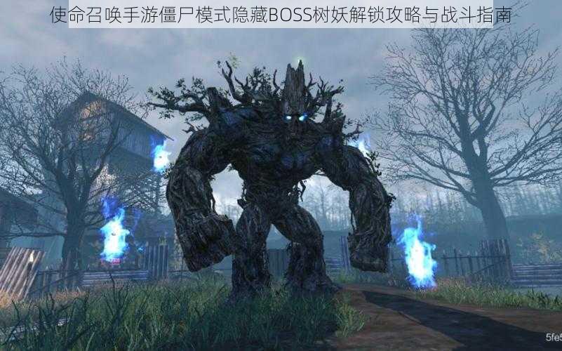 使命召唤手游僵尸模式隐藏BOSS树妖解锁攻略与战斗指南