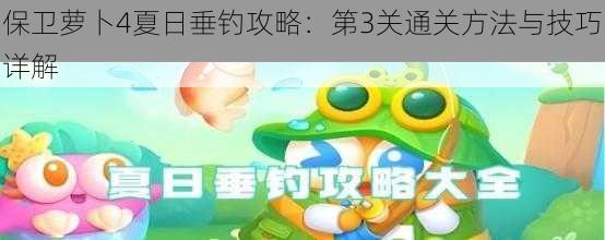 保卫萝卜4夏日垂钓攻略:第3关通关方法与技巧详解