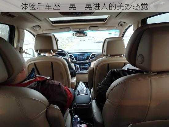 体验后车座一晃一晃进入的美妙感觉