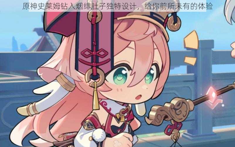原神史莱姆钻入烟绯肚子独特设计,给你前所未有的体验