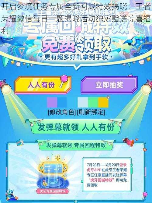 开启梦境任务专属全新回城特效揭晓:王者荣耀微信每日一题揭晓活动独家赠送惊喜福利