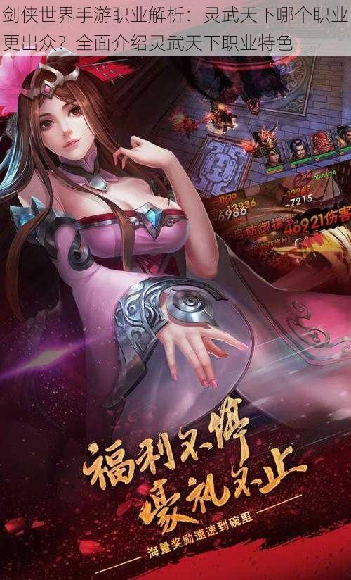 剑侠世界手游职业解析:灵武天下哪个职业更出众?全面介绍灵武天下职业特色
