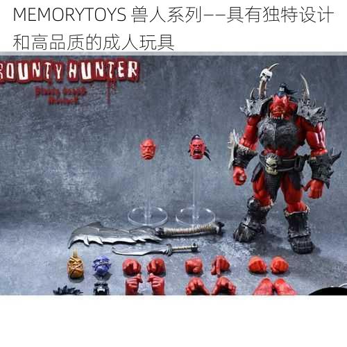 MEMORYTOYS 兽人系列——具有独特设计和高品质的成人玩具