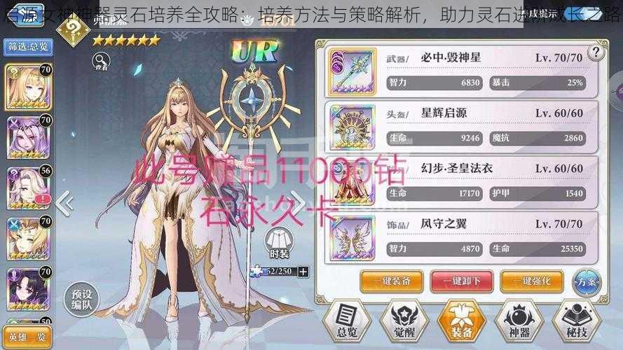 启源女神神器灵石培养全攻略:培养方法与策略解析,助力灵石进阶成长之路