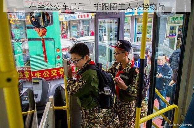 在坐公交车最后一排跟陌生人交换物品