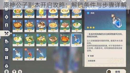 原神公子副本开启攻略:解锁条件与步骤详解
