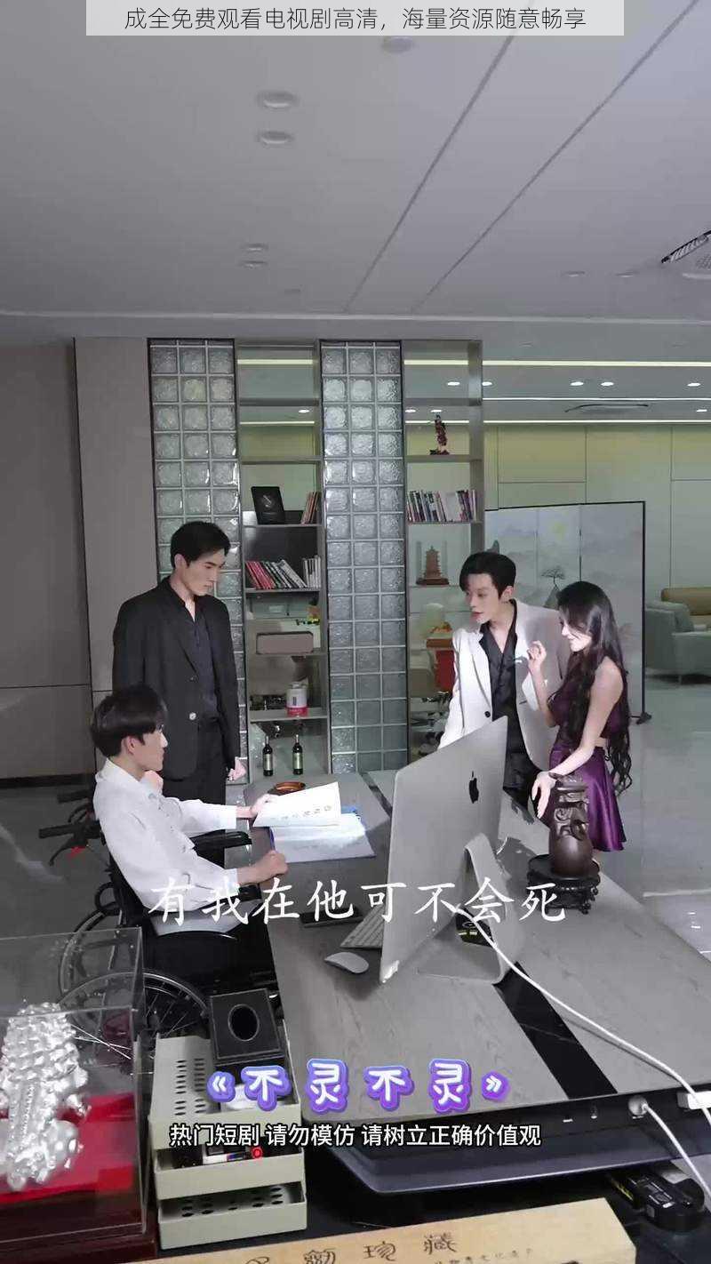成全免费观看电视剧高清,海量资源随意畅享
