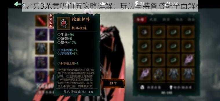 影之刃3杀意吸血流攻略详解:玩法与装备搭配全面解析
