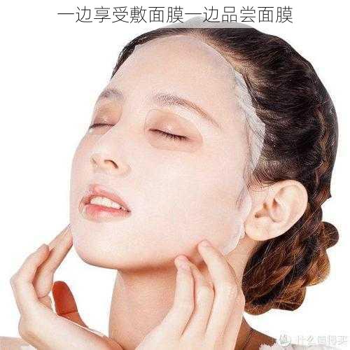 一边享受敷面膜一边品尝面膜