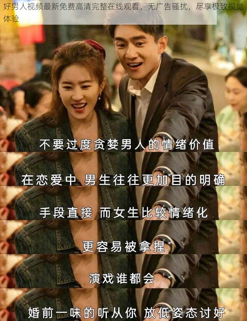 好男人视频最新免费高清完整在线观看,无广告骚扰,尽享极致视觉体验