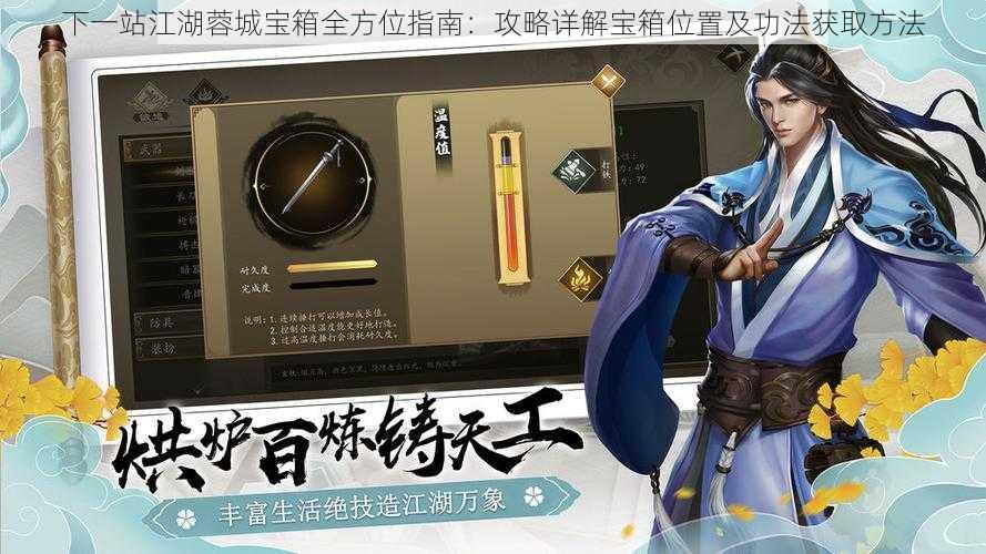 下一站江湖蓉城宝箱全方位指南:攻略详解宝箱位置及功法获取方法