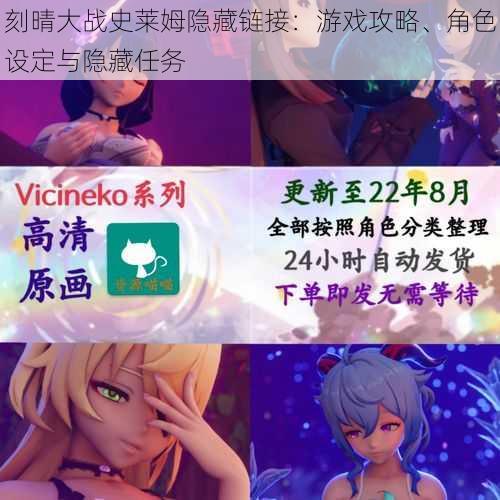 刻晴大战史莱姆隐藏链接:游戏攻略、角色设定与隐藏任务