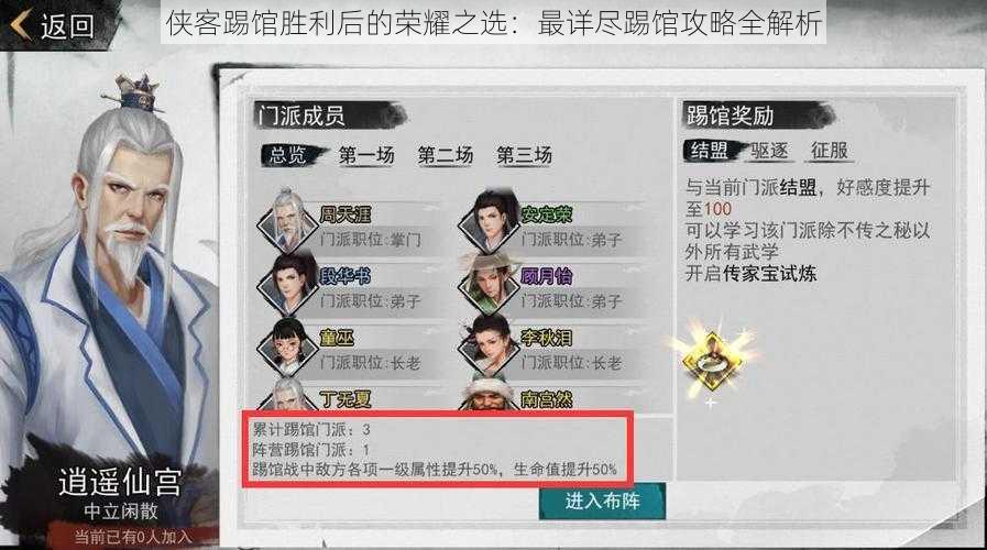 侠客踢馆胜利后的荣耀之选:最详尽踢馆攻略全解析
