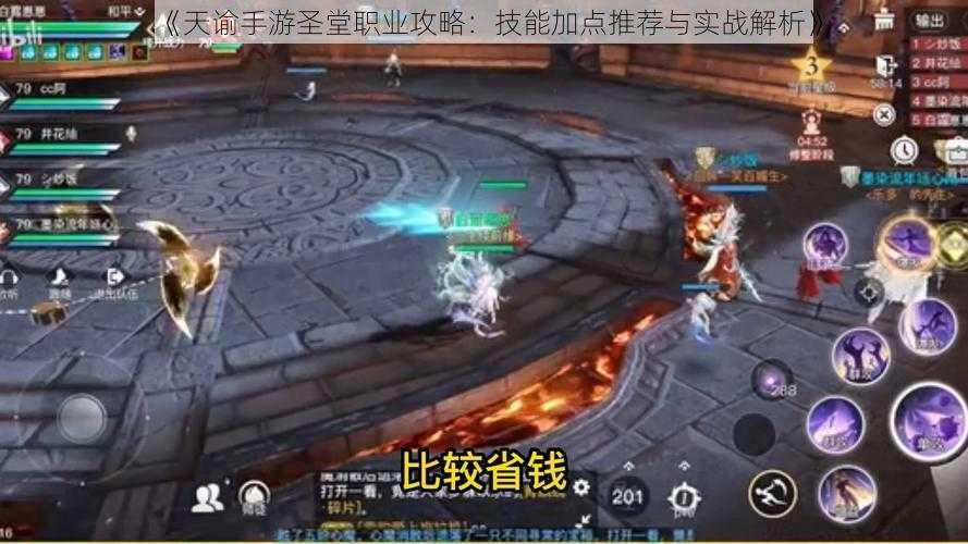 《天谕手游圣堂职业攻略:技能加点推荐与实战解析》