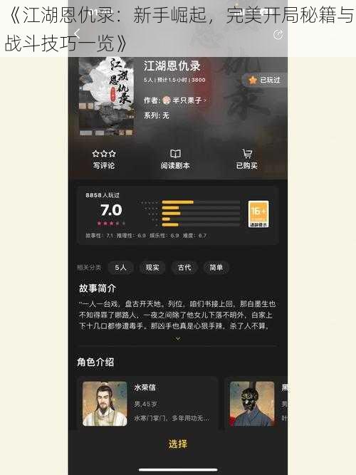 《江湖恩仇录:新手崛起,完美开局秘籍与战斗技巧一览》