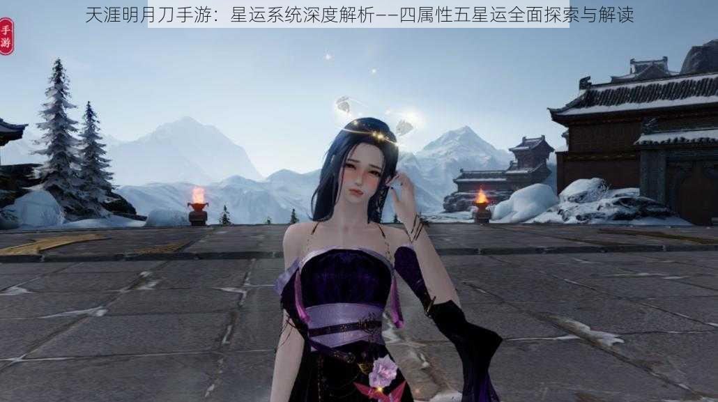 天涯明月刀手游:星运系统深度解析——四属性五星运全面探索与解读