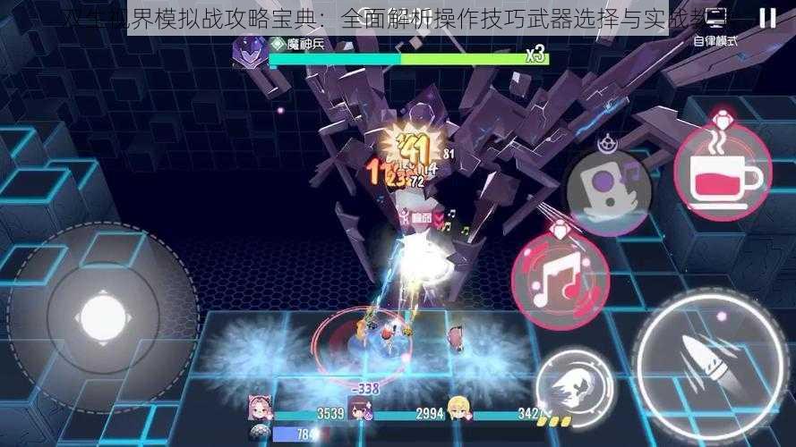 双生视界模拟战攻略宝典:全面解析操作技巧武器选择与实战教学