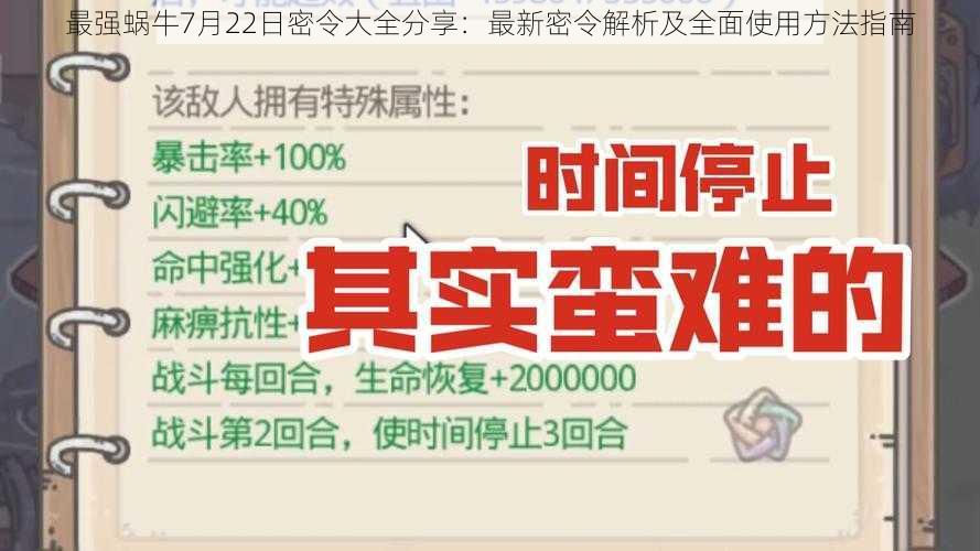 最强蜗牛7月22日密令大全分享:最新密令解析及全面使用方法指南
