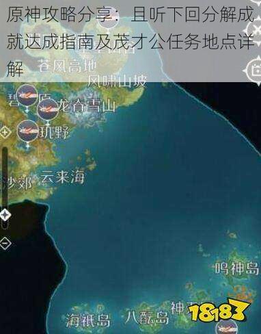 原神攻略分享:且听下回分解成就达成指南及茂才公任务地点详解